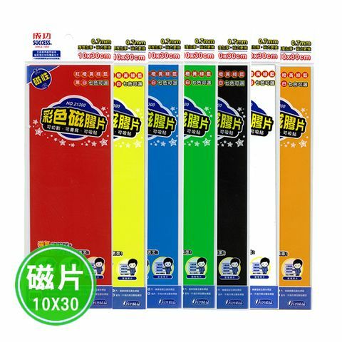【成功】彩色磁膠片10x30(7色) 21300