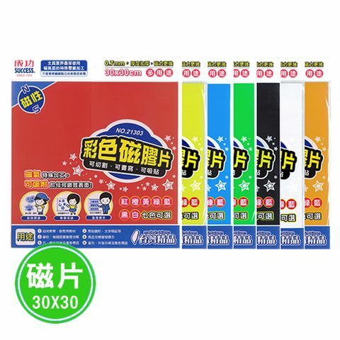 【成功】彩色磁膠片30x30 (7色) 21303