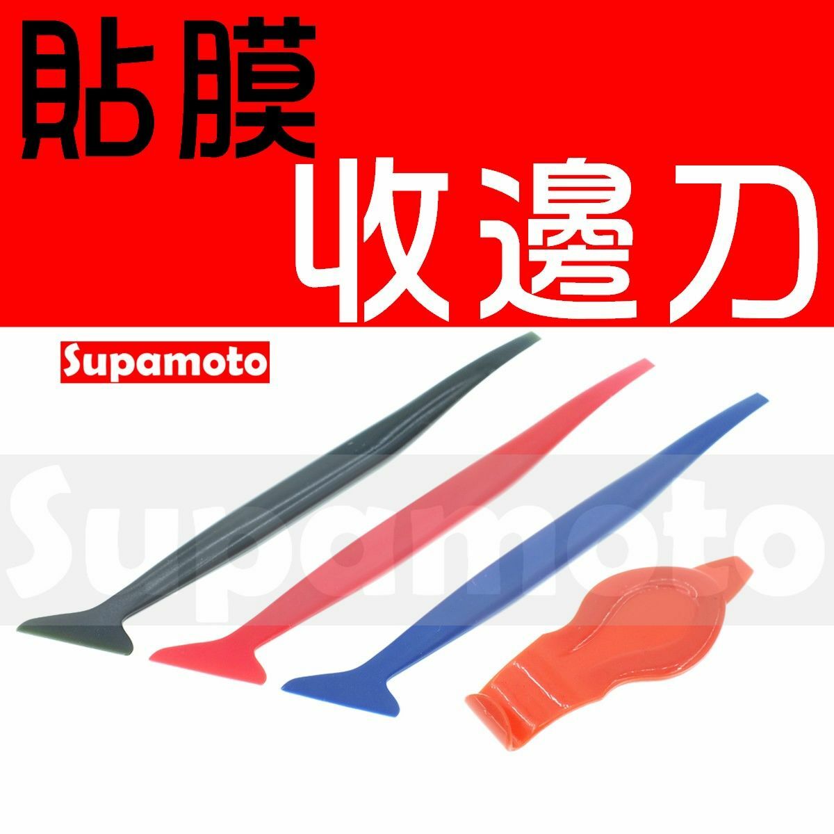 -Supamoto- 貼膜 收邊 工具 收邊刀 刮刀 刮板 縫隙 細縫 碳纖維 刮板 修邊 卡夢 內裝 改色