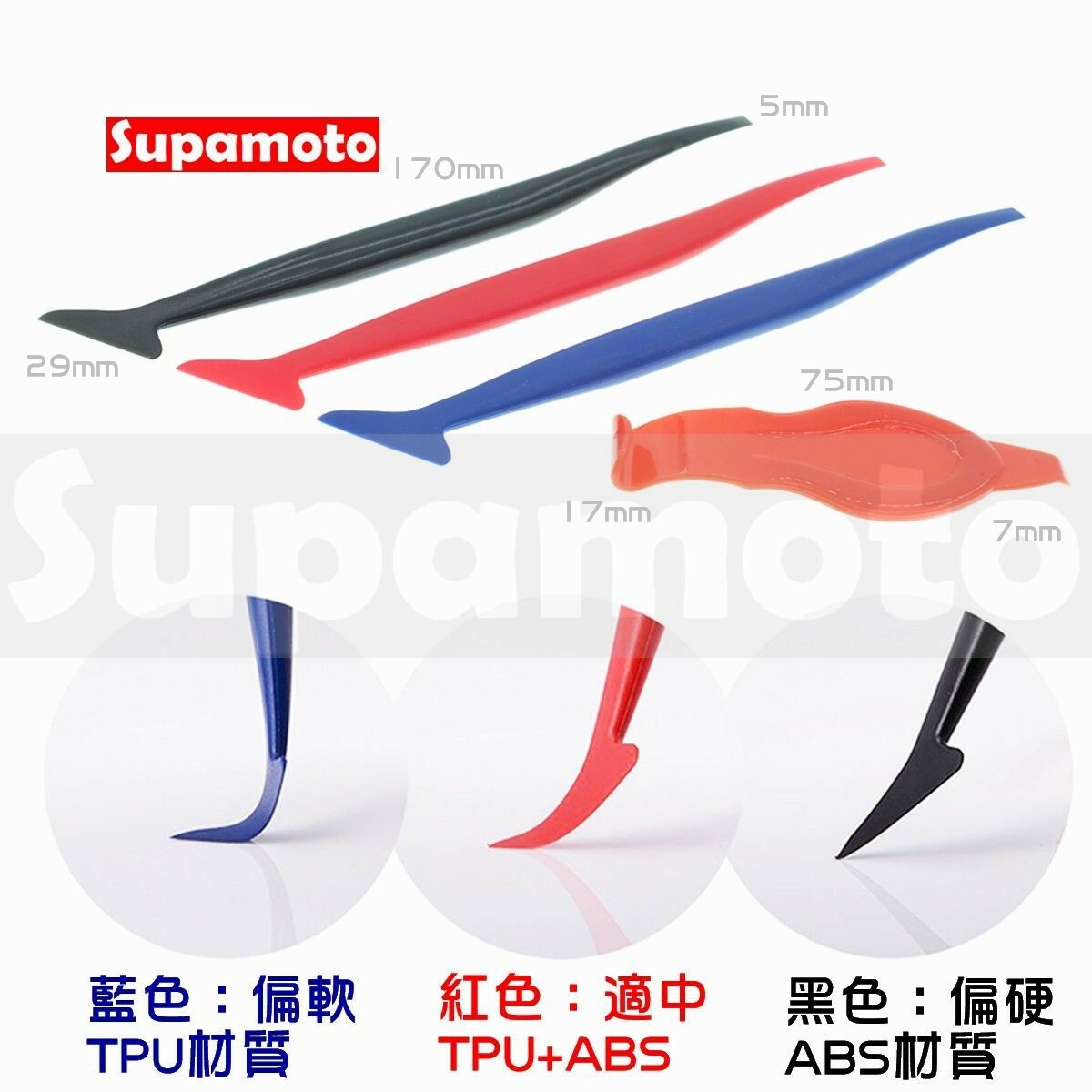 -Supamoto- 貼膜 收邊 工具 收邊刀 刮刀 刮板 縫隙 細縫 碳纖維 刮板 修邊 卡夢 內裝 改色