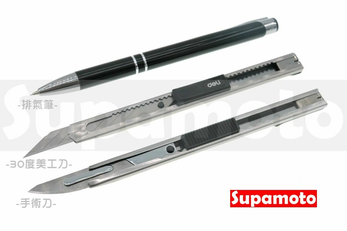 -Supamoto- 貼膜 排氣筆 手術刀 美工刀 工具 刀子 排氣 氣泡 刮刀 碳纖維