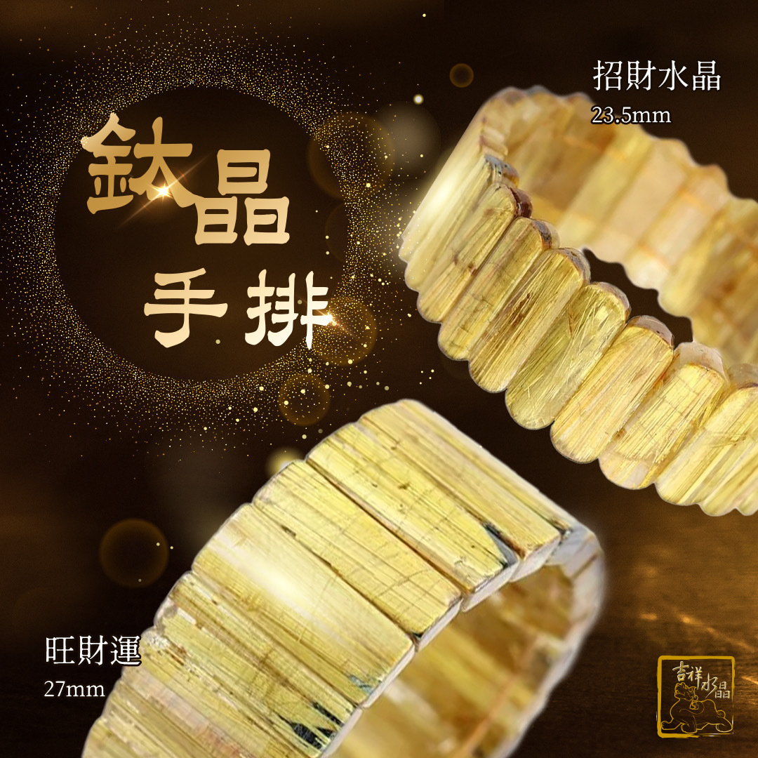 鈦晶手排 27mm 旺財運