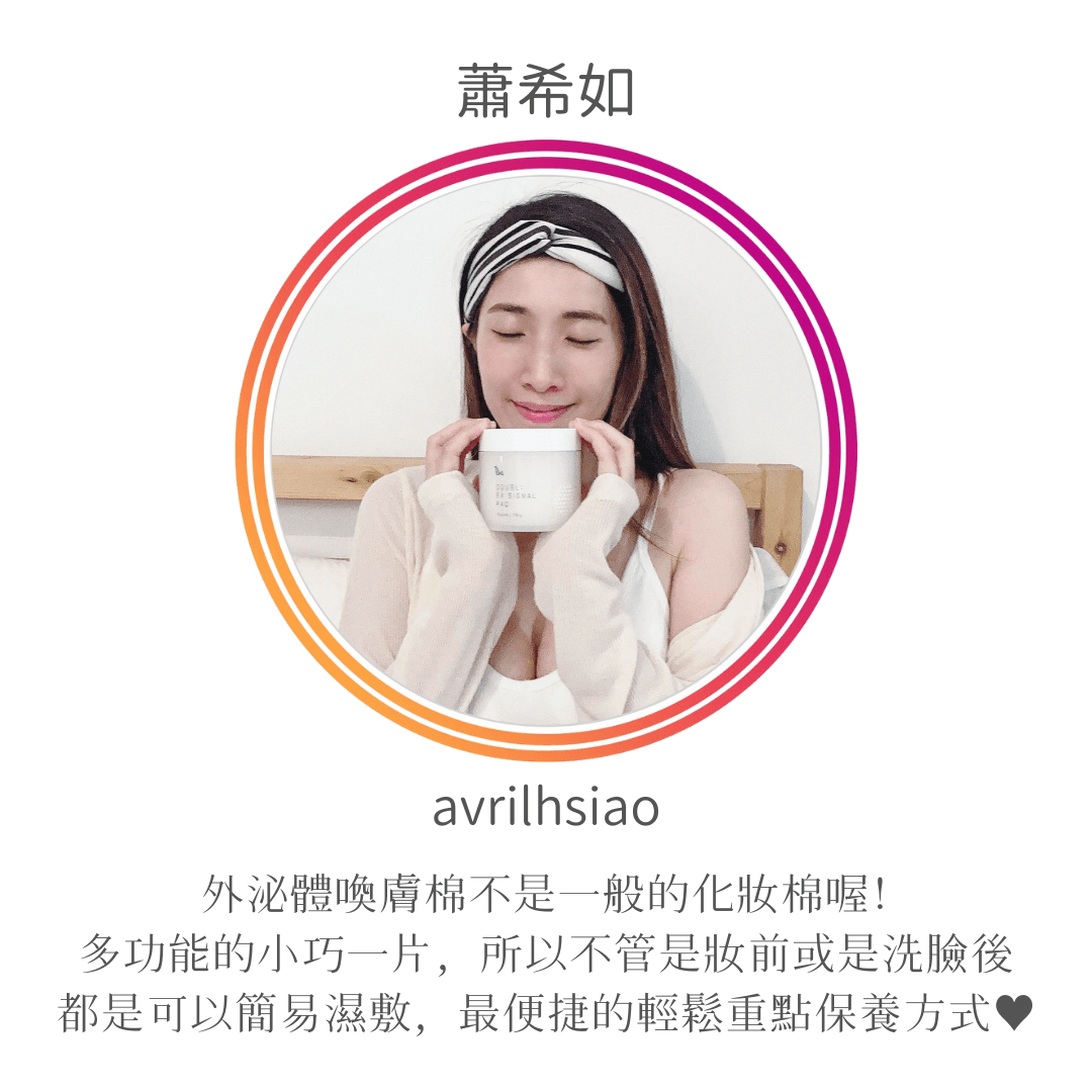 Celltweet思爾萃外泌體喚膚棉使用心得-蕭希如(avrilhsiao)