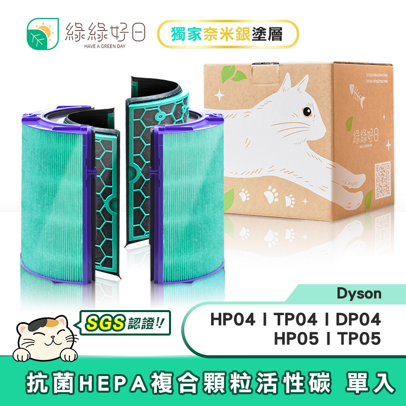 【抗菌套組】綠綠好日 適用 Dyson TP04/DP04/HP04/HP05/TP05 冷暖三合一 pure hot cool 空氣清淨機