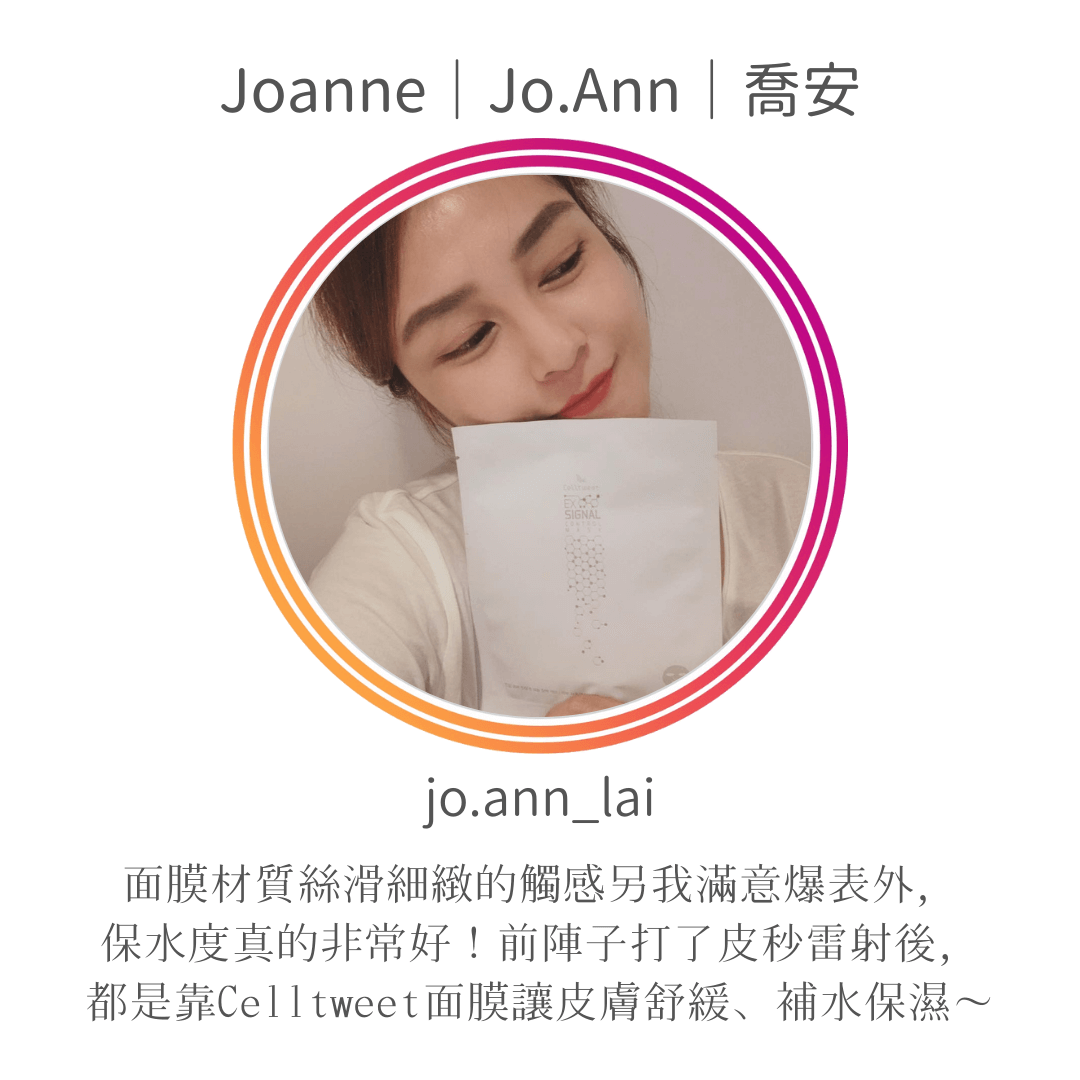 Celltweet思爾萃外泌體面膜使用心得-Joanne｜Jo.Ann｜喬安(jo.ann_lai)