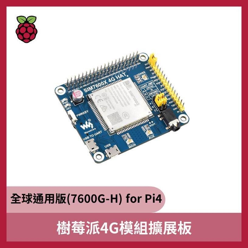 樹莓派4G模組擴展板《全球通用版(7600G-H) for Pi4》