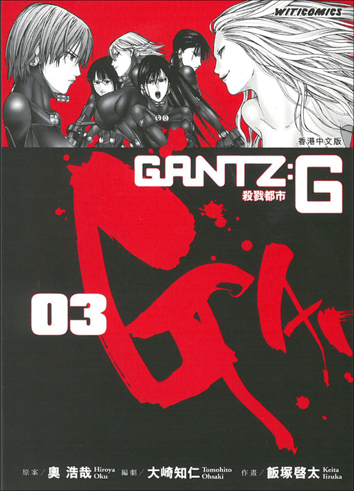GANTZ：G 殺戮都市