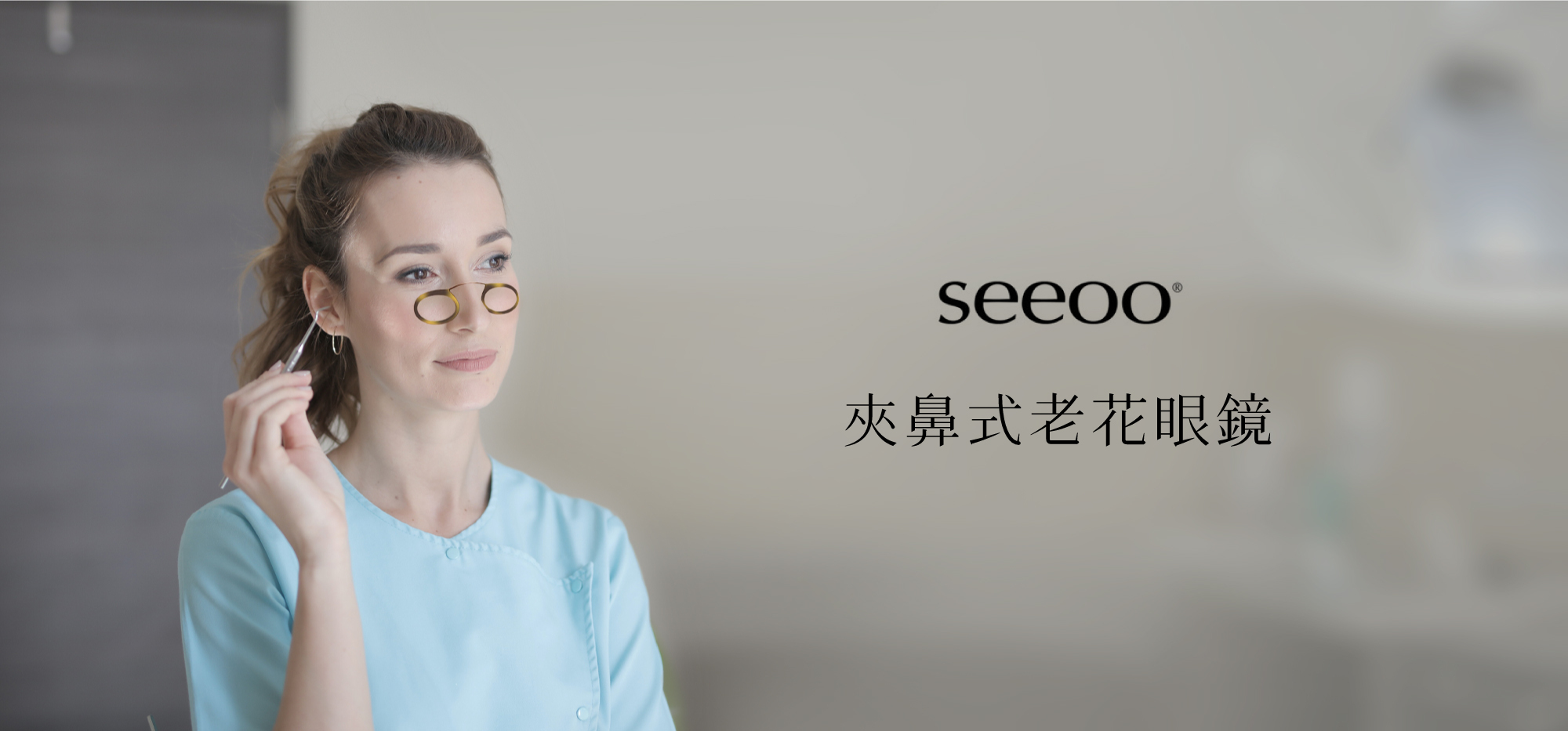 seeoo 奧地利夾鼻式老花眼鏡，輕便攜帶的復古設計閱讀眼鏡