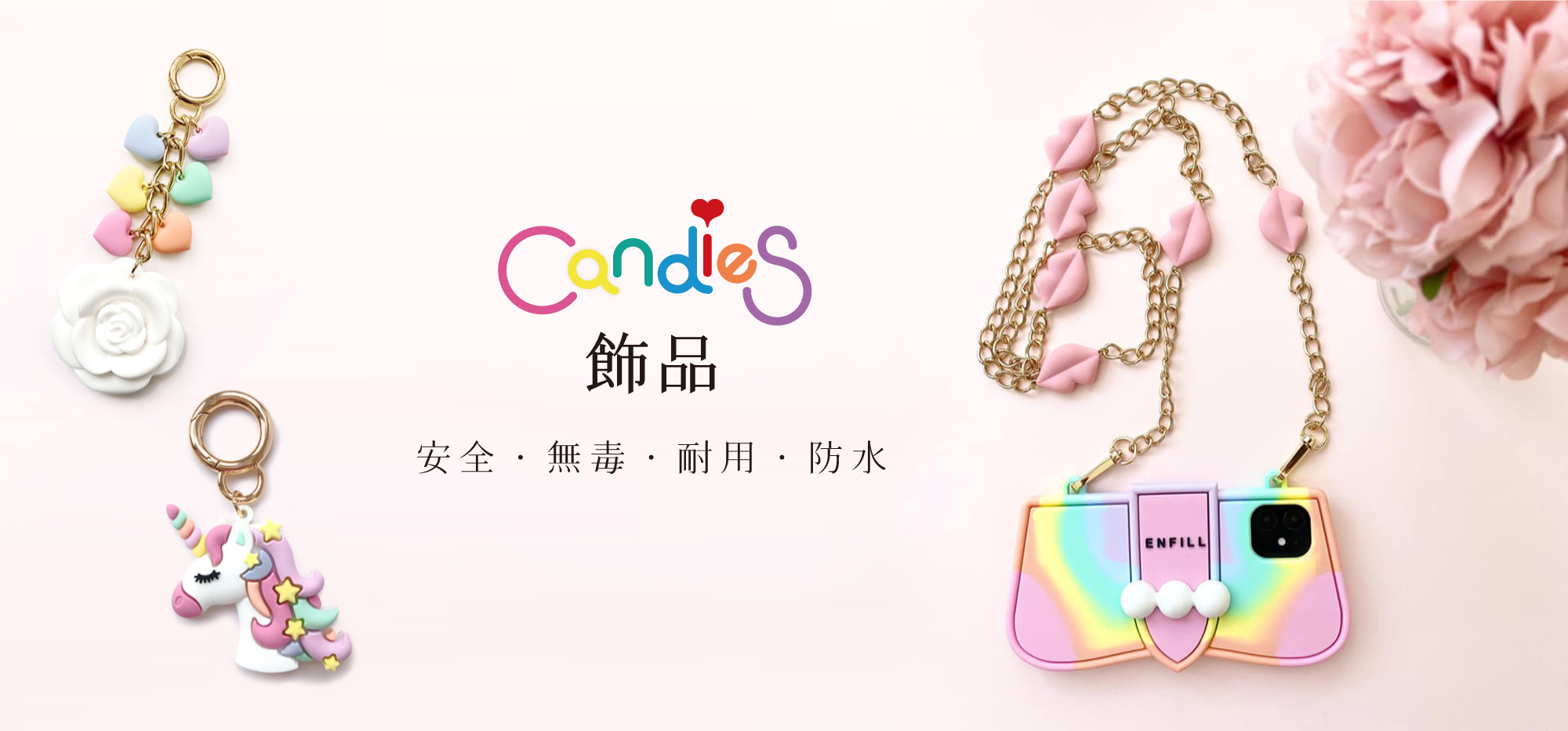 Candies 日系無毒矽膠飾品，創意設計時尚配件