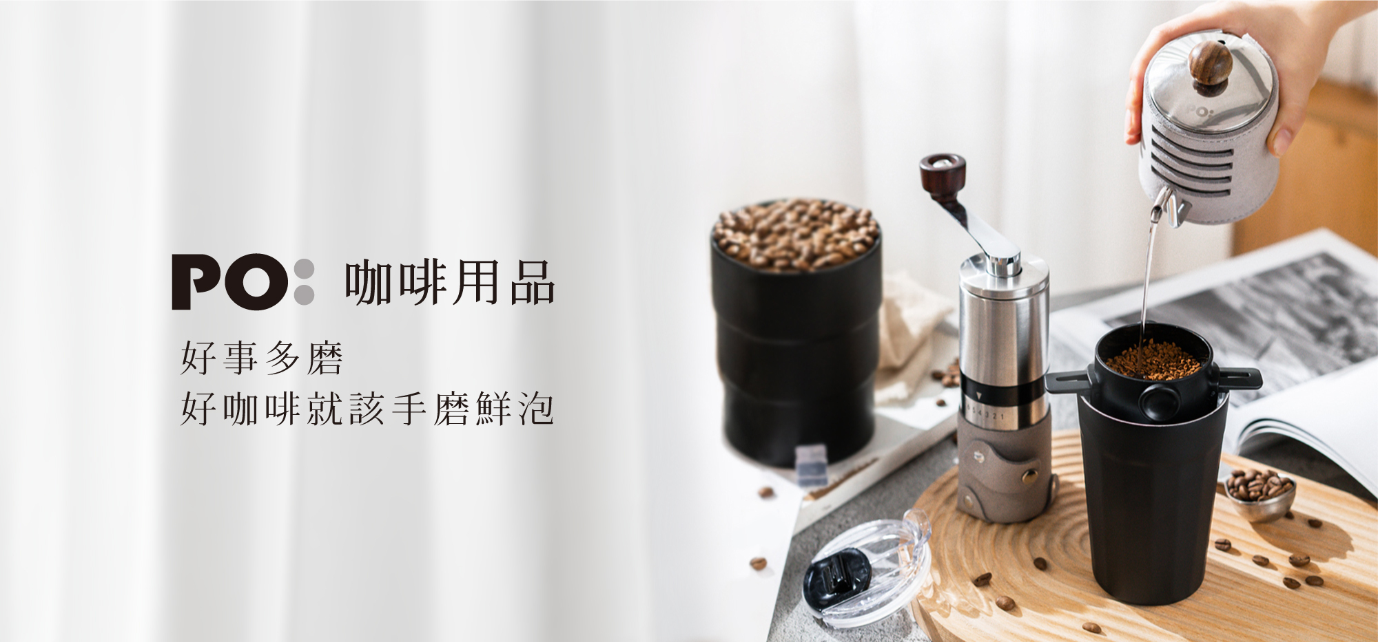 丹麥PO 北歐設計精品咖啡用品，手沖壺與咖啡濾杯等沖煮器具