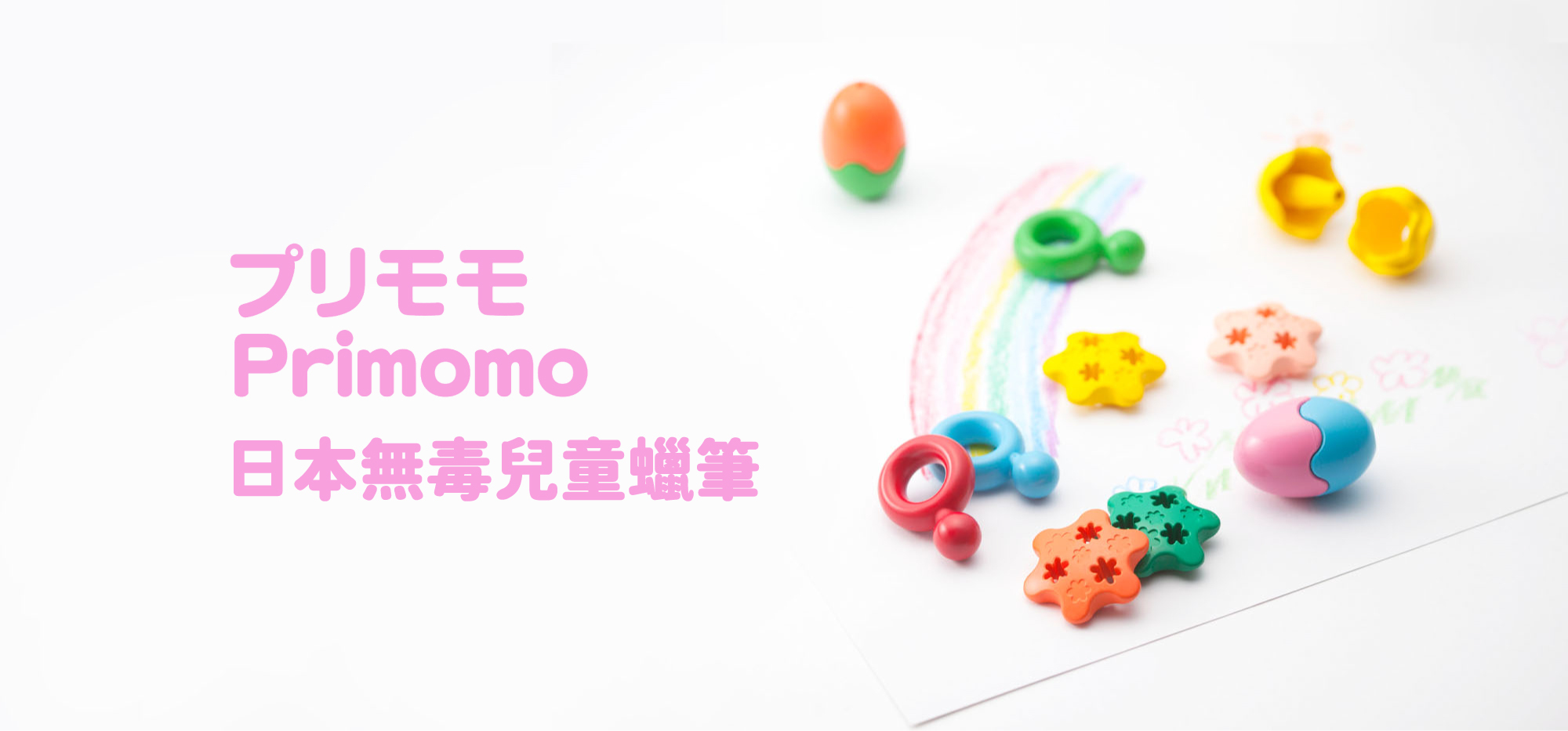 Primomo 日本無毒兒童蠟筆，安全可水洗好抓握