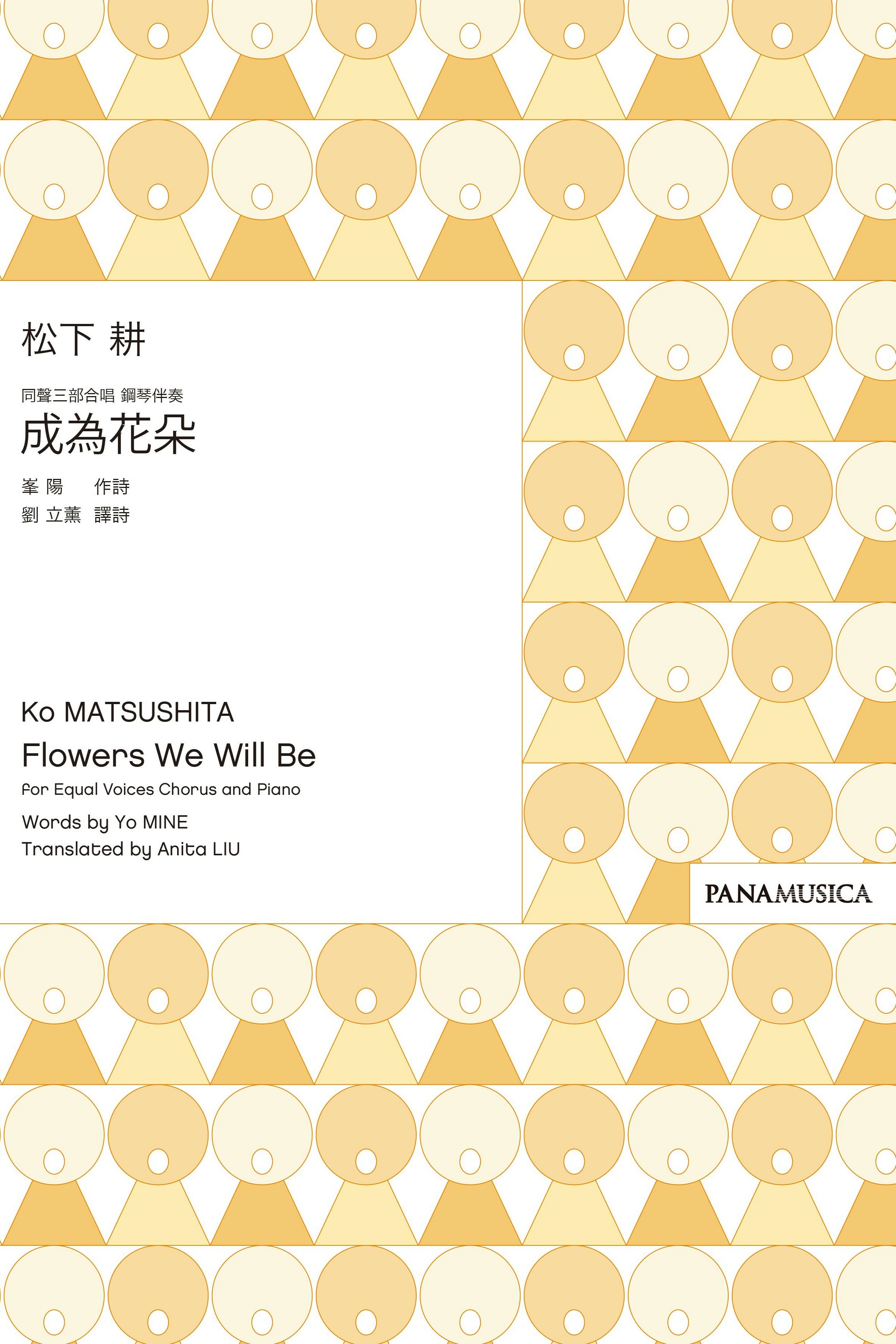 【同聲三部】《成為花朵》