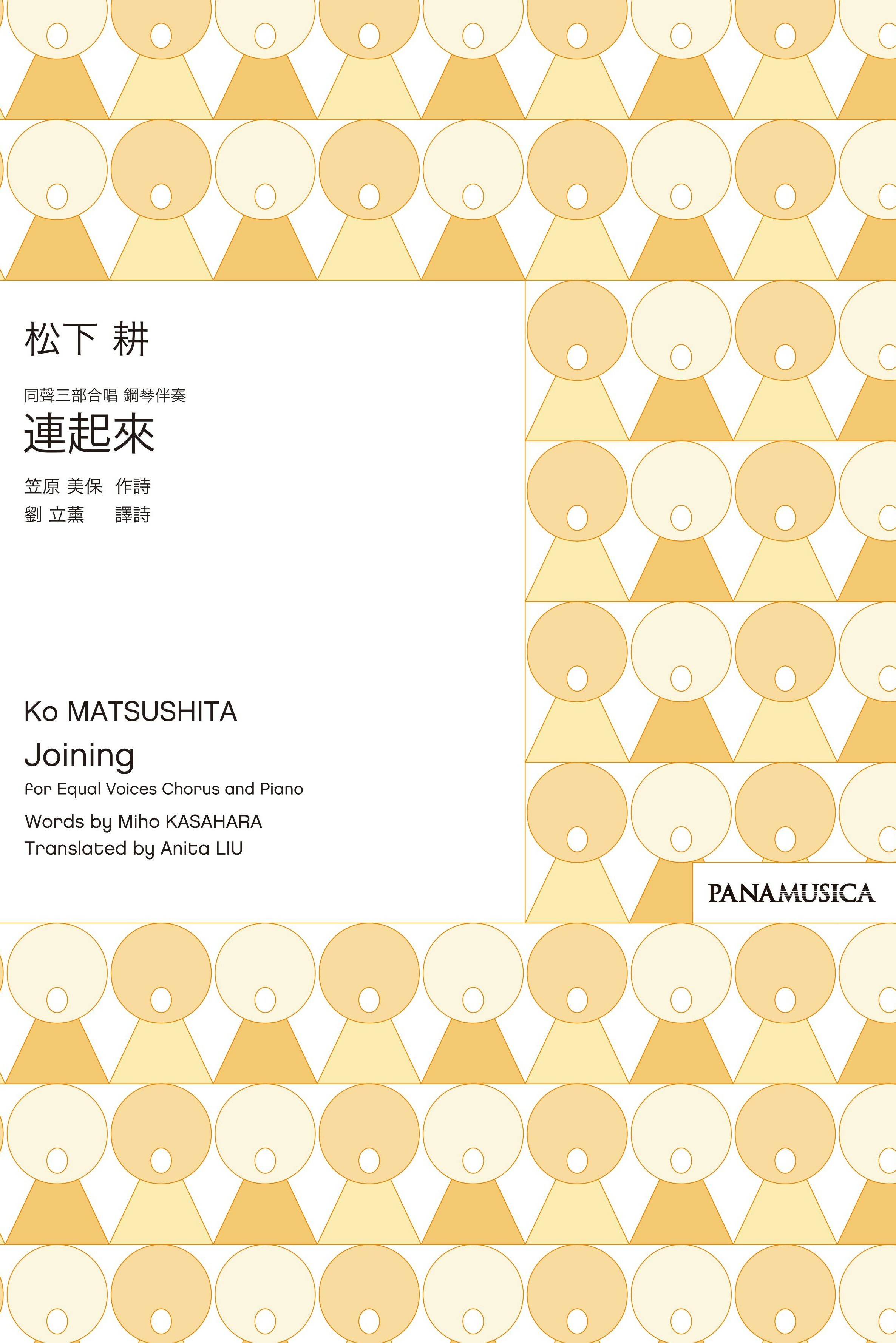 【同聲三部】《連起來》