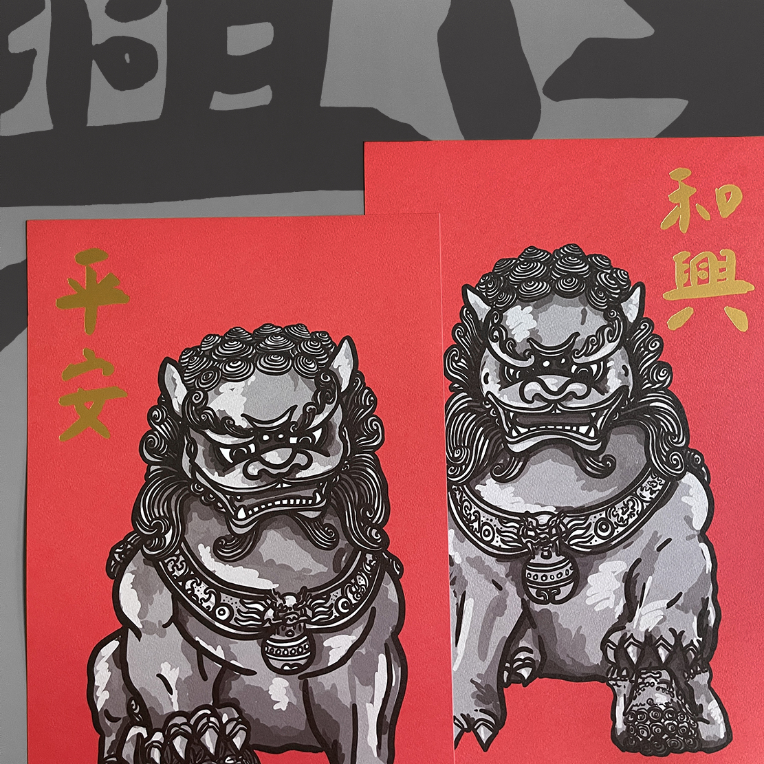 平安和興石獅子手工燙金大春聯 揮春
