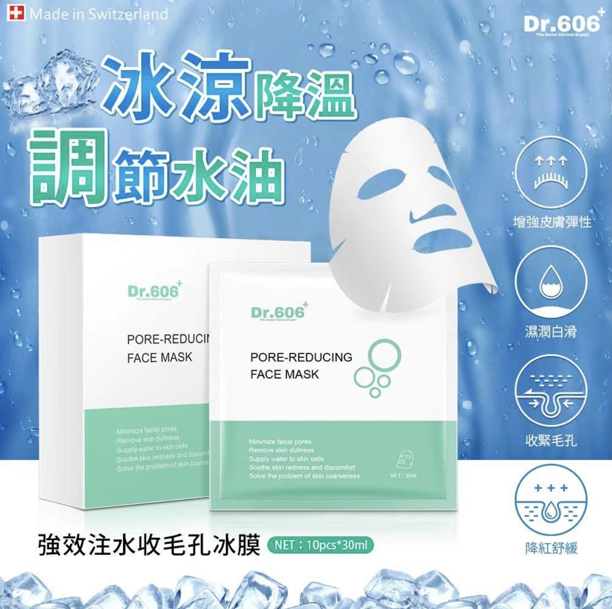 Dr606 強效注水收毛孔冰膜10片