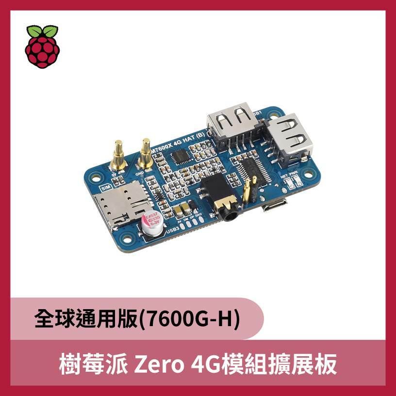 樹莓派 Zero 4G模組擴展板《全球通用版(7600G-H) 》