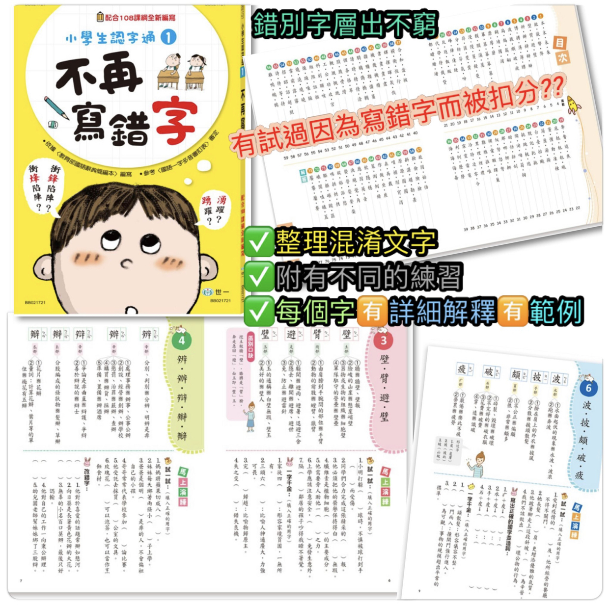 小學生認字通 不再寫錯字