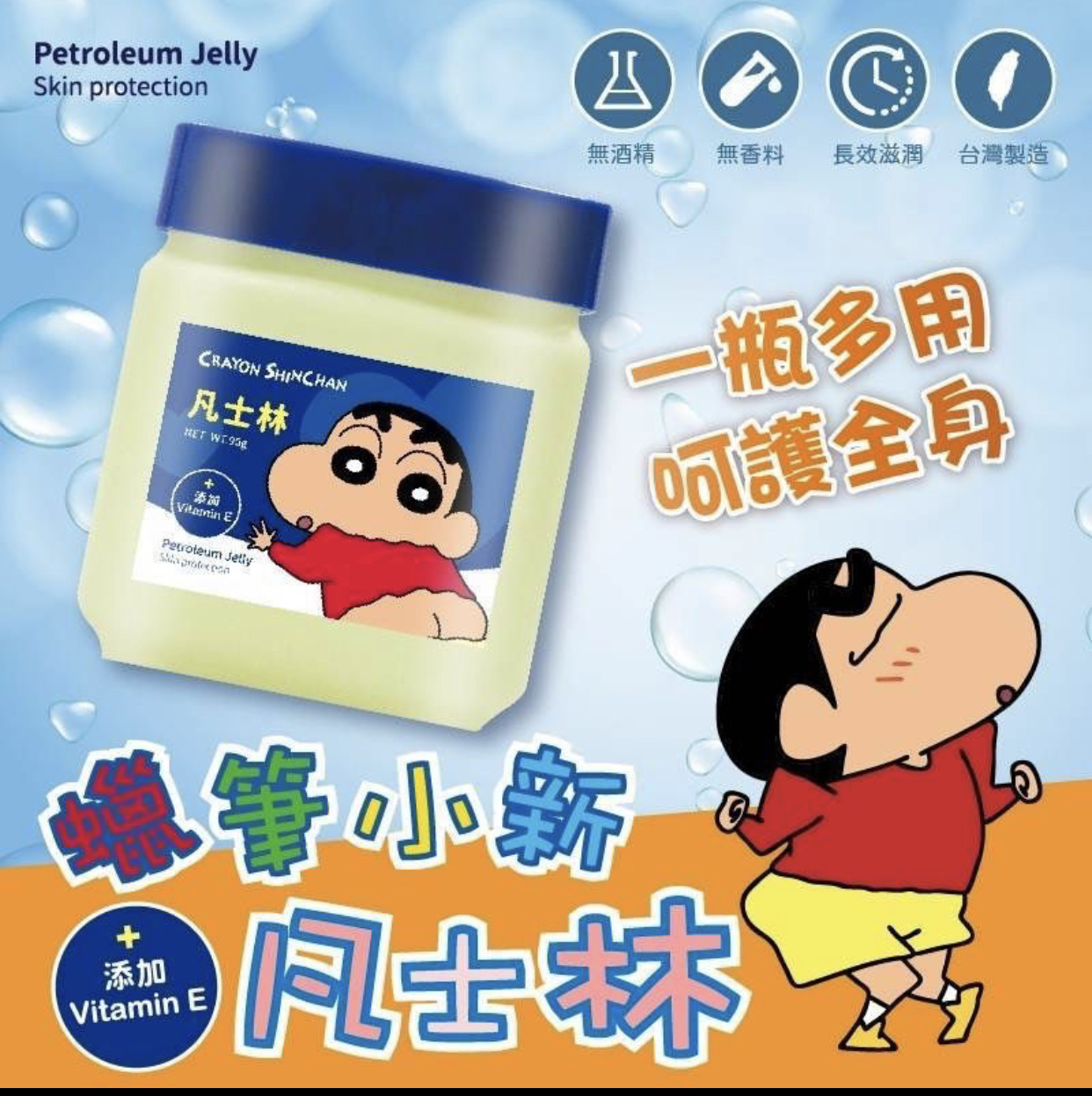 正版授權蠟筆小新 凡士林90g