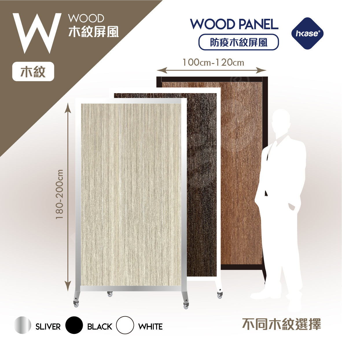 HKase W木製系列屏風(香港製造) - PW