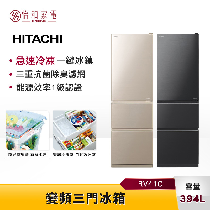 【私訊享優惠】HITACHI日立 394L 變頻三門冰箱 RV41C 急速冷藏/冷凍 一鍵冰鎮