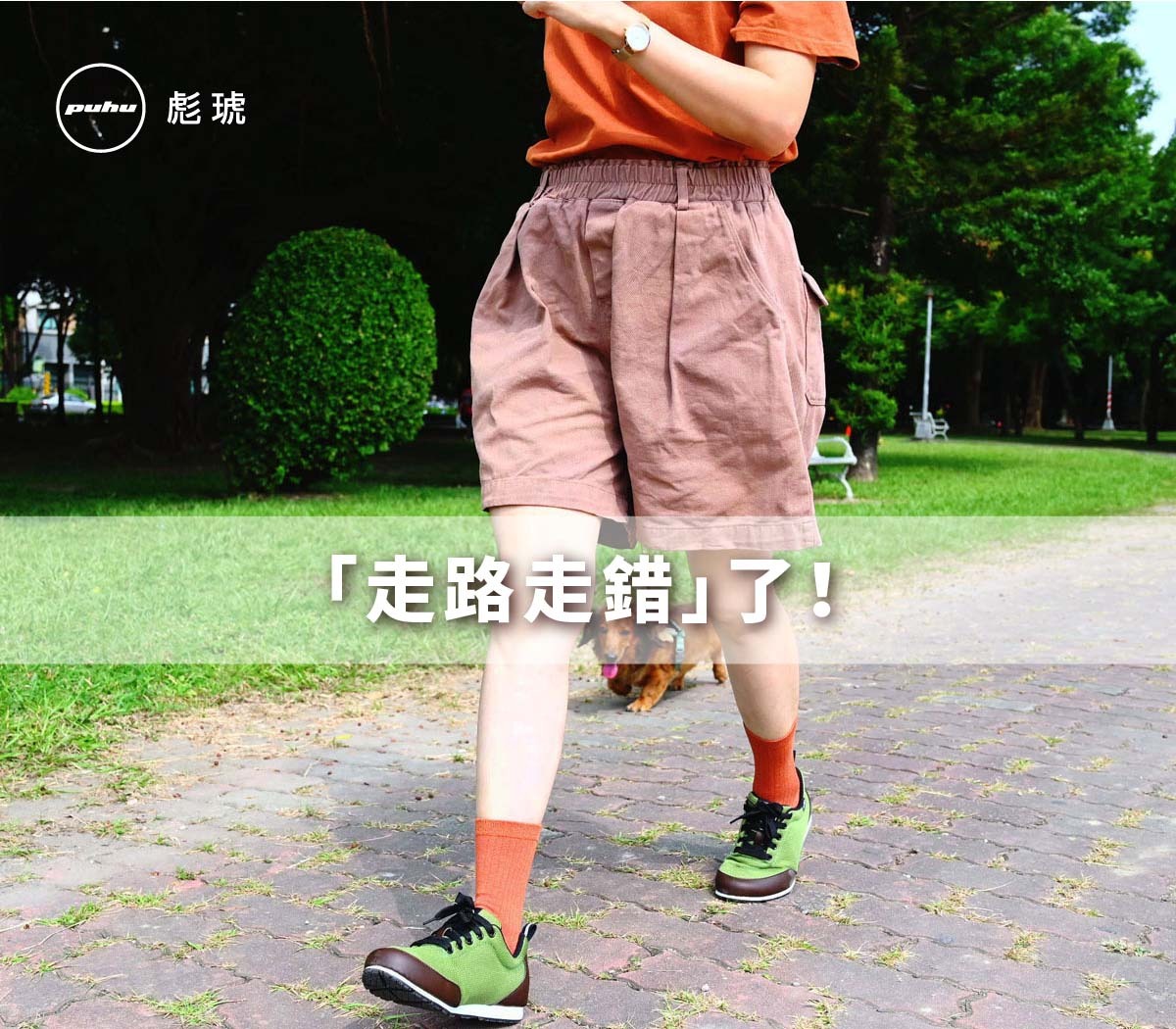 身體痛？很有可能是因為你「走路走錯」了！