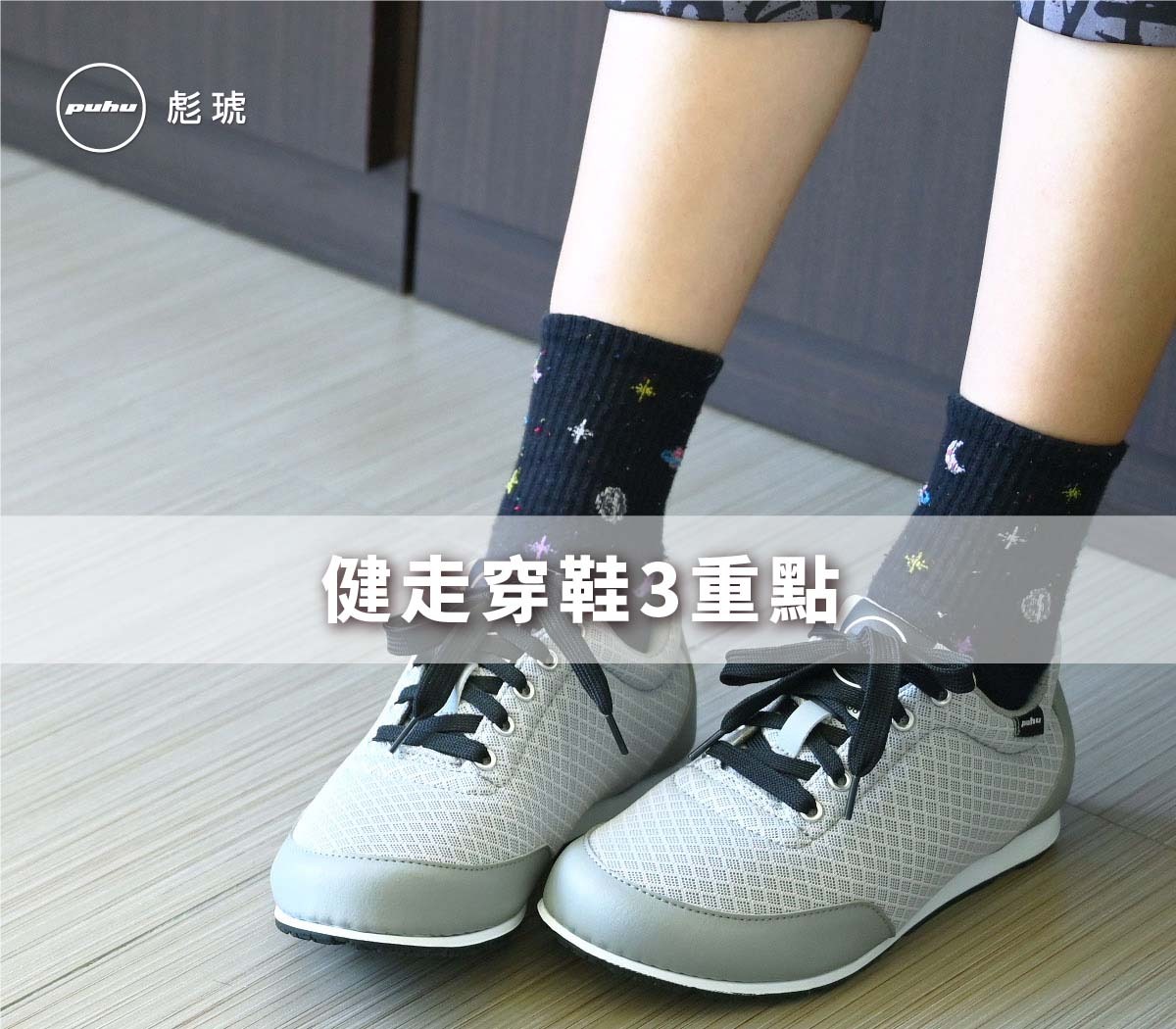 健走穿鞋3重點