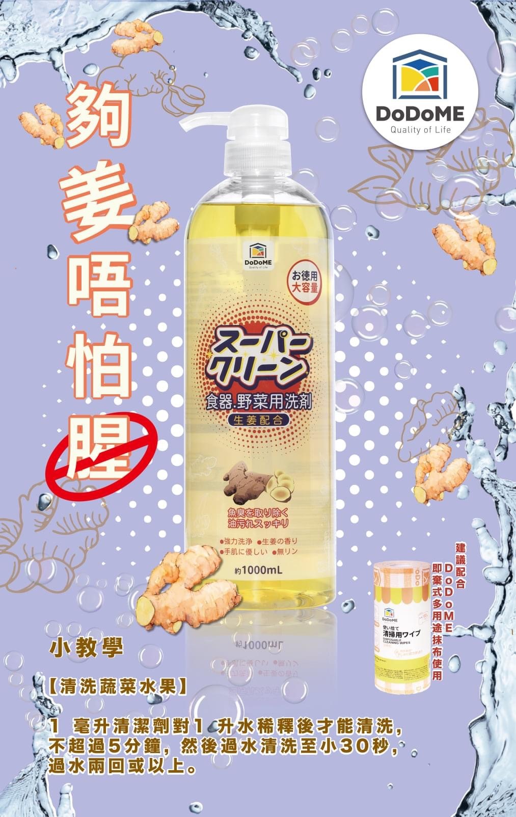 DODOME生薑蔬菜洗潔清1000ml(生薑 去腥配方) *3支起$25/支