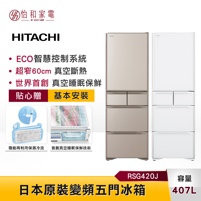 HITACHI日立407L 變頻五門冰箱RSG420J 窄身設計日本製
