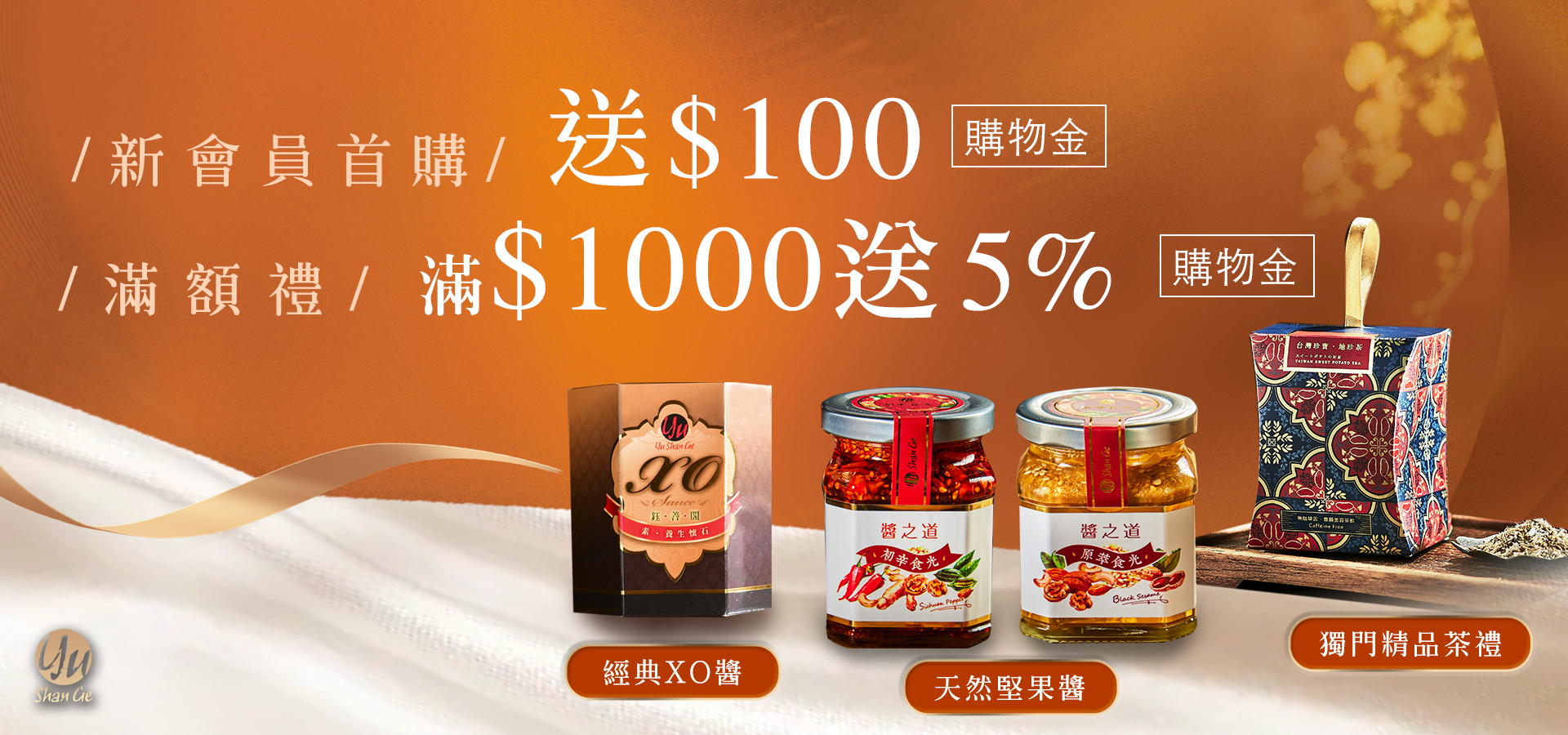 鈺善閣2021 精品茶禮盒,醬料,伴手禮,中秋禮盒