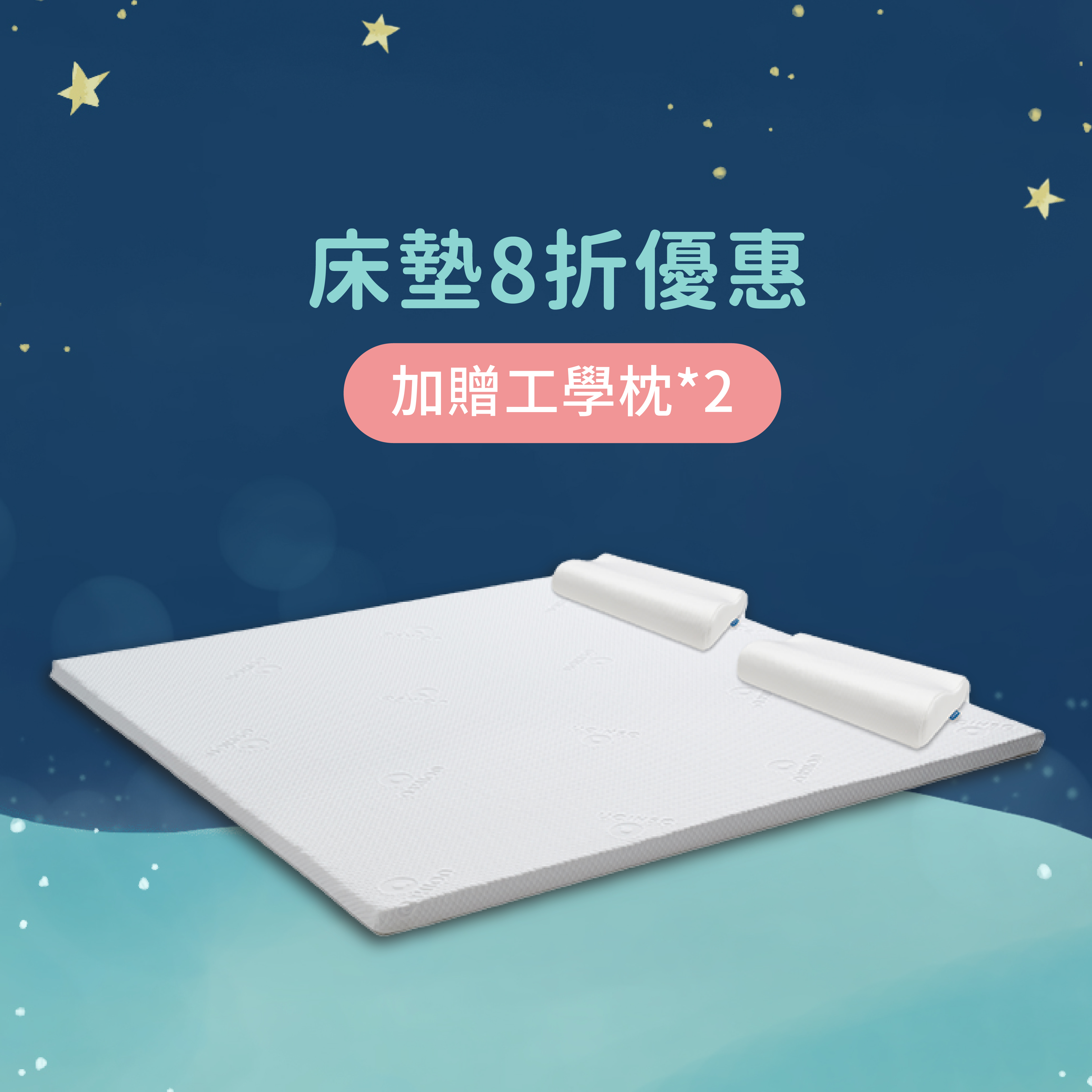 雙人床墊8折送枕頭1對