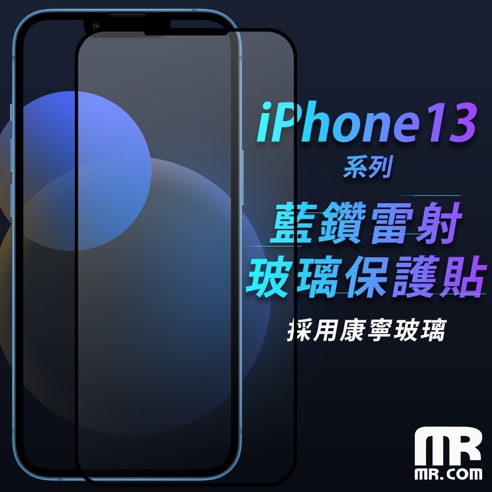 Mr.com 藍鑽雷射玻璃保護貼 for iPhone 13