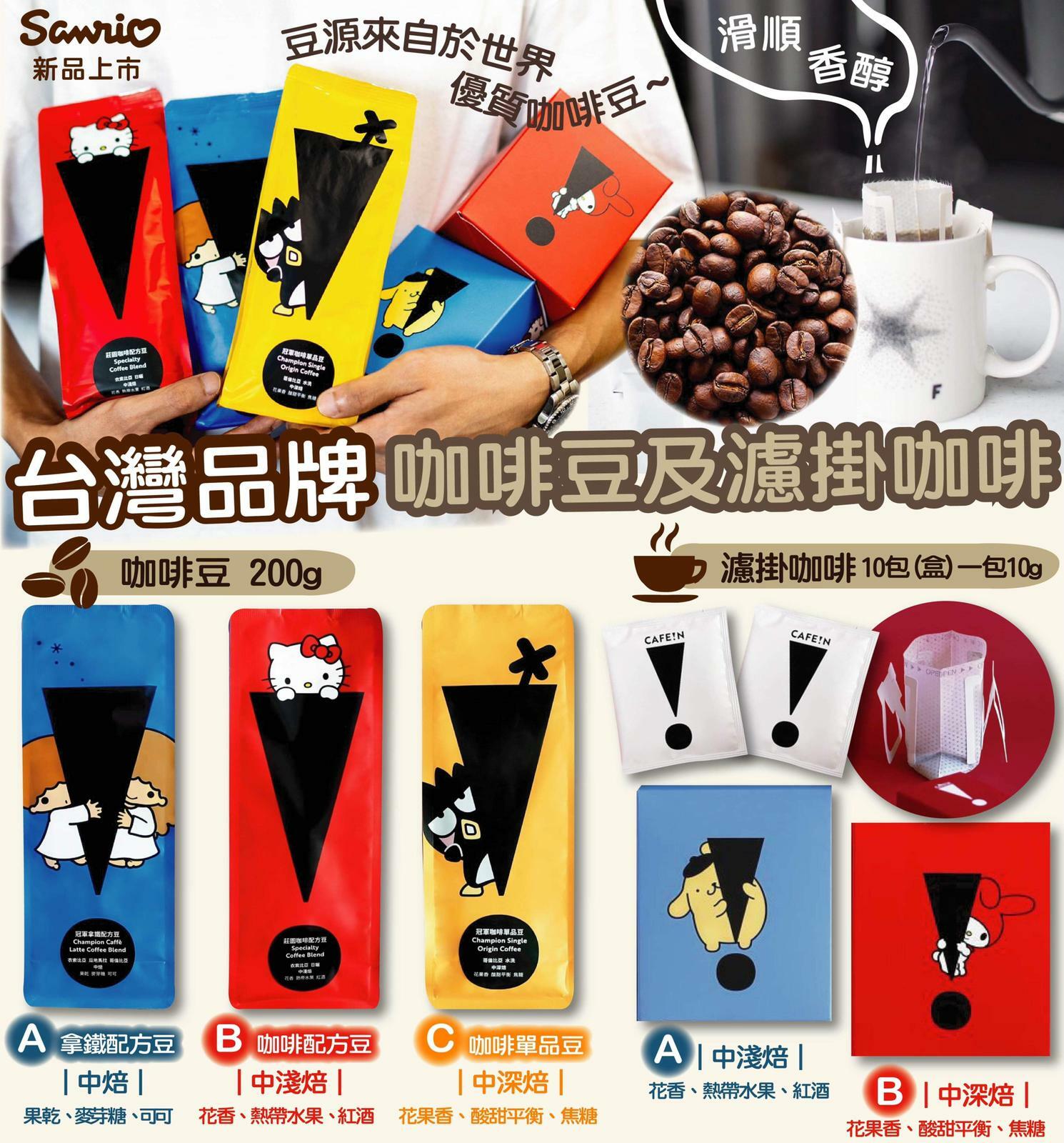 台灣Sanrio3款咖啡豆及2款濾掛咖啡