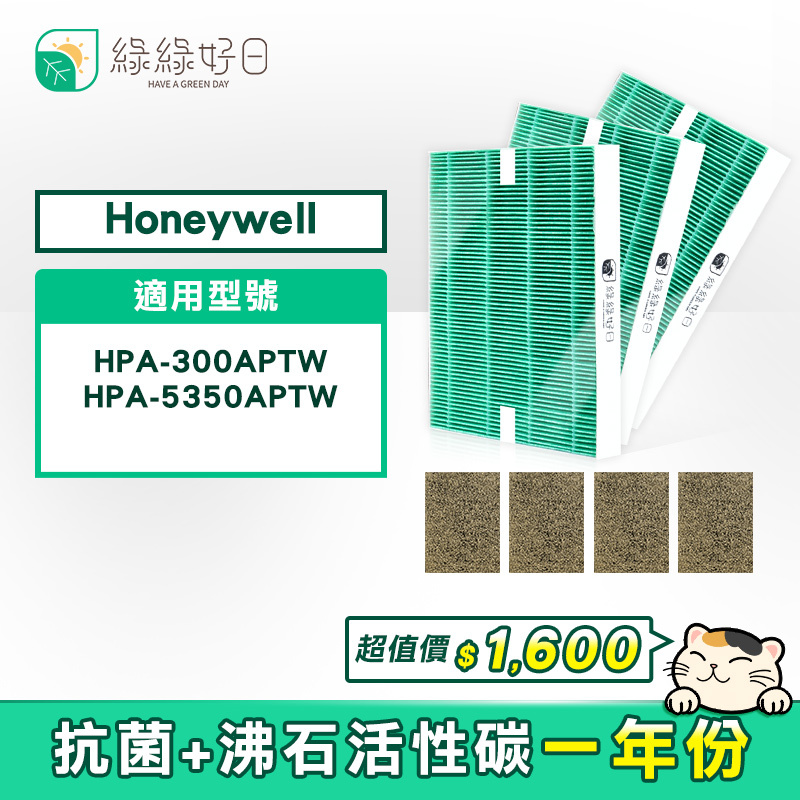 綠綠好日 抗菌除臭一年組 適用 Honeywell HPA-300APTW HPA-5350WTW