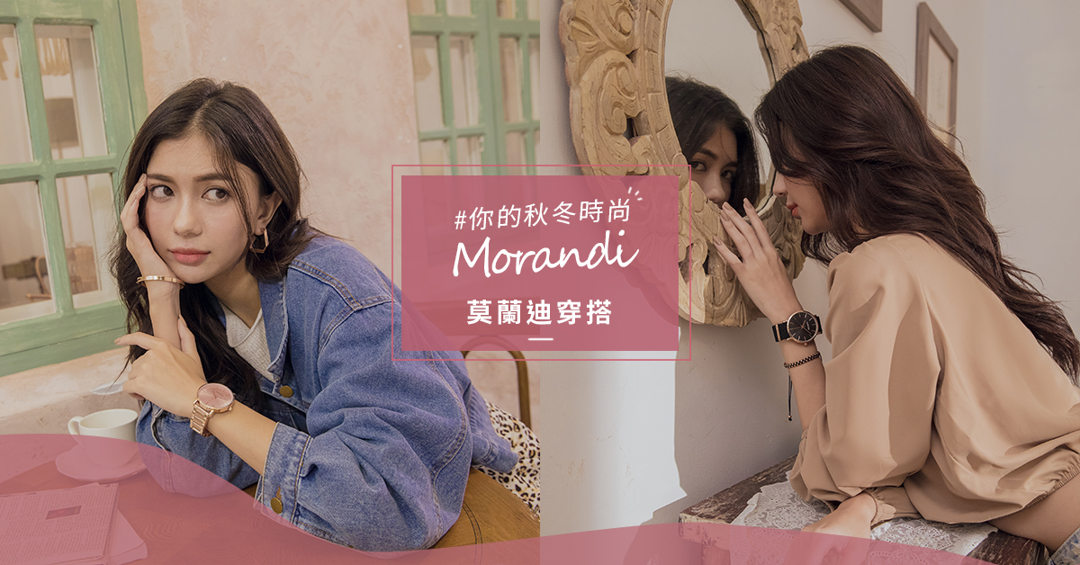 人氣穿搭秘訣大公開！今年秋冬又掀起「莫蘭迪穿搭」風潮！讓你美到犯規