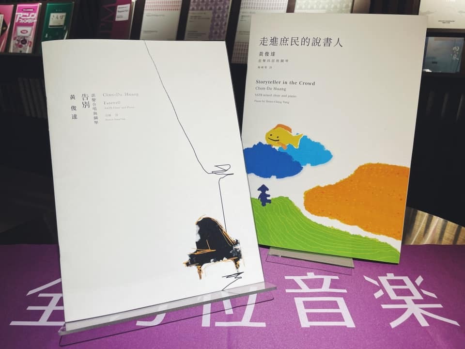 【合唱套譜】黃俊達《告別》＋《走進庶民的說書人》簽名套組