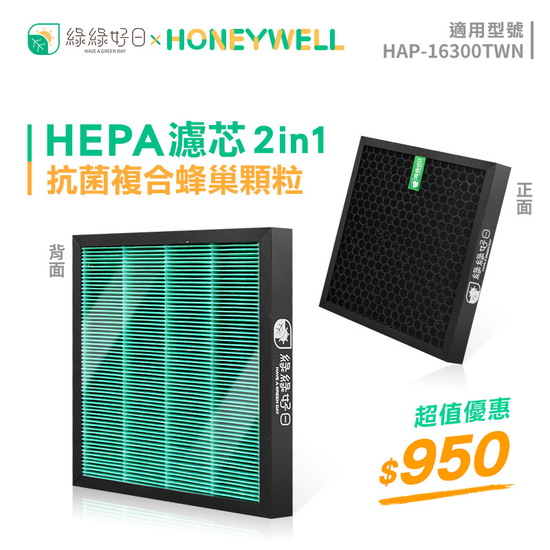 綠綠好日 適用 Honeywell HAP-16300-TWN Opure 臻淨 A1 mini【單入組】HEPA抗菌濾芯 蜂巢顆粒活性碳 二合一濾網