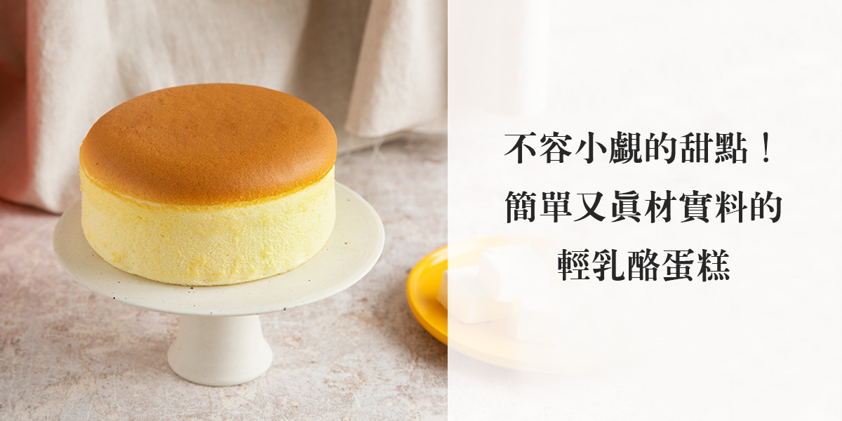 輕乳酪蛋糕 真材實料的輕乳酪蛋糕 起司蛋糕