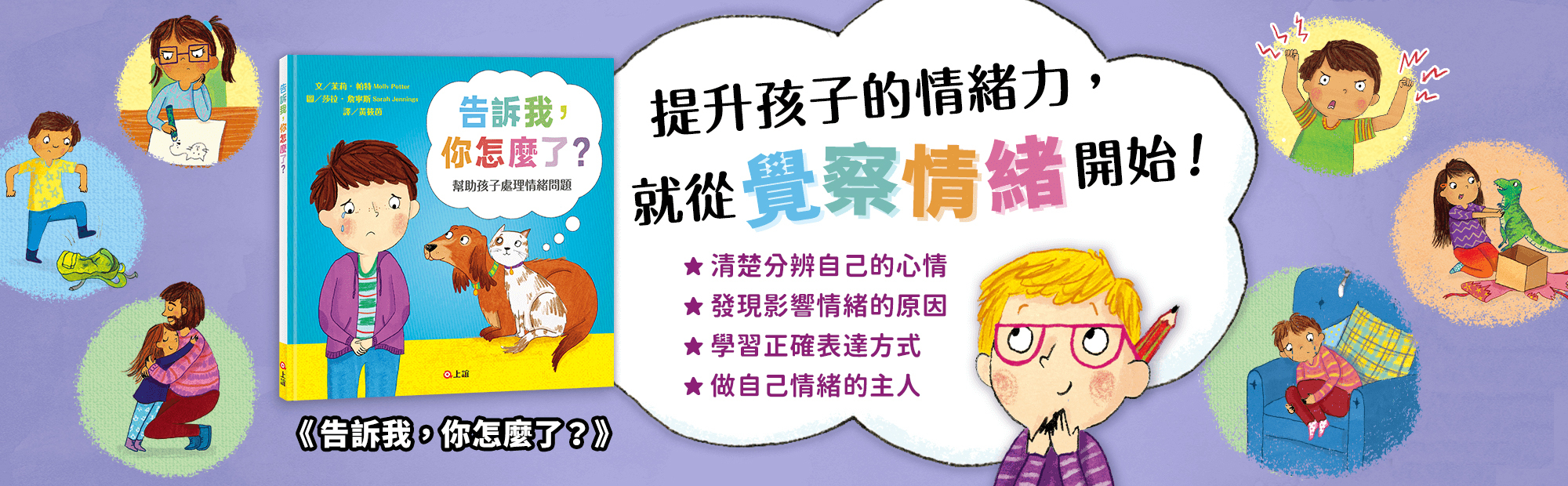 告訴我你怎麼了,情緒管理,情緒覺察,繪本,故事書,圖畫書