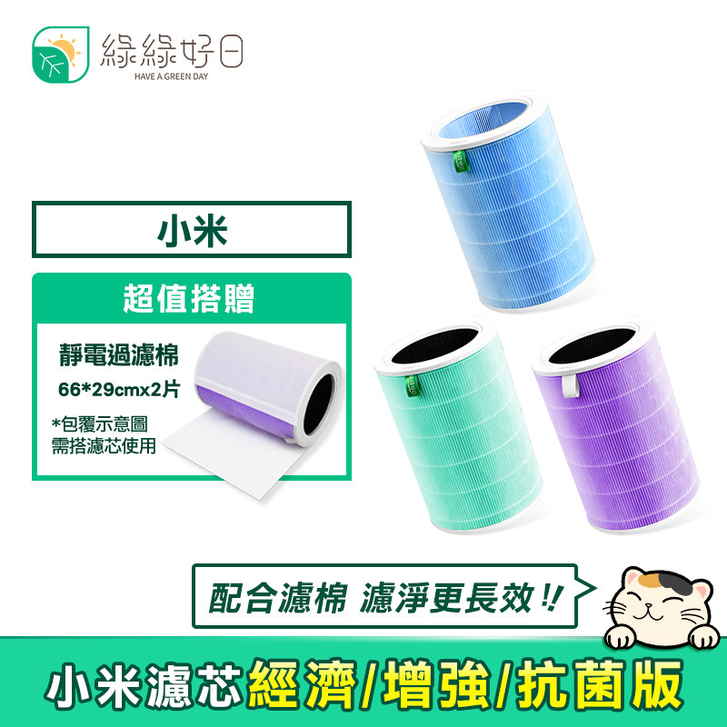 綠綠好日 適用 小米 1代 2代 2S Pro 3代【抗菌版/經濟版/增強版】 高效HEPA抗敏濾芯
