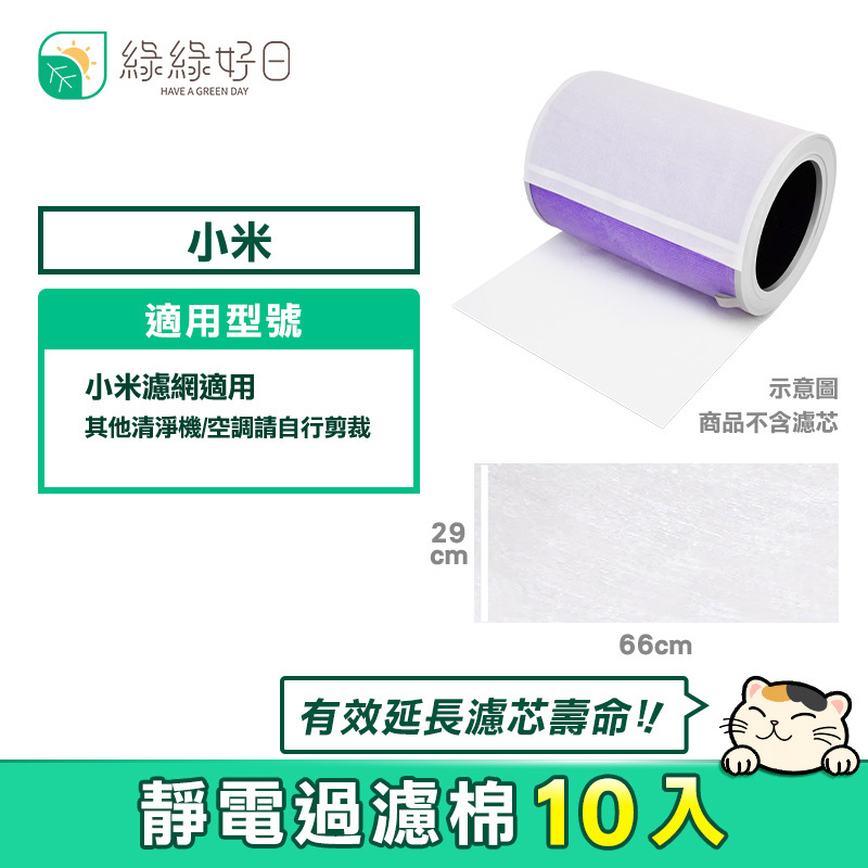 綠綠好日 適用 小米 淨化器濾網(可裁切適用多牌)【10入組】靜電過濾棉 有效延長濾網壽命