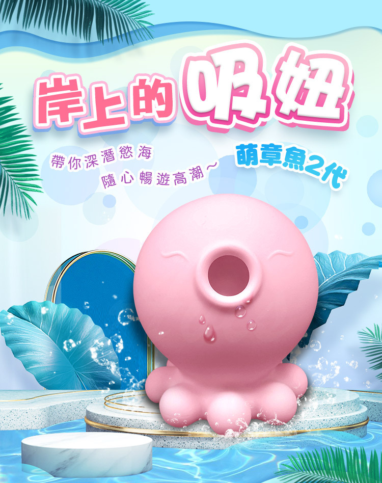 小章魚二代 情趣用品