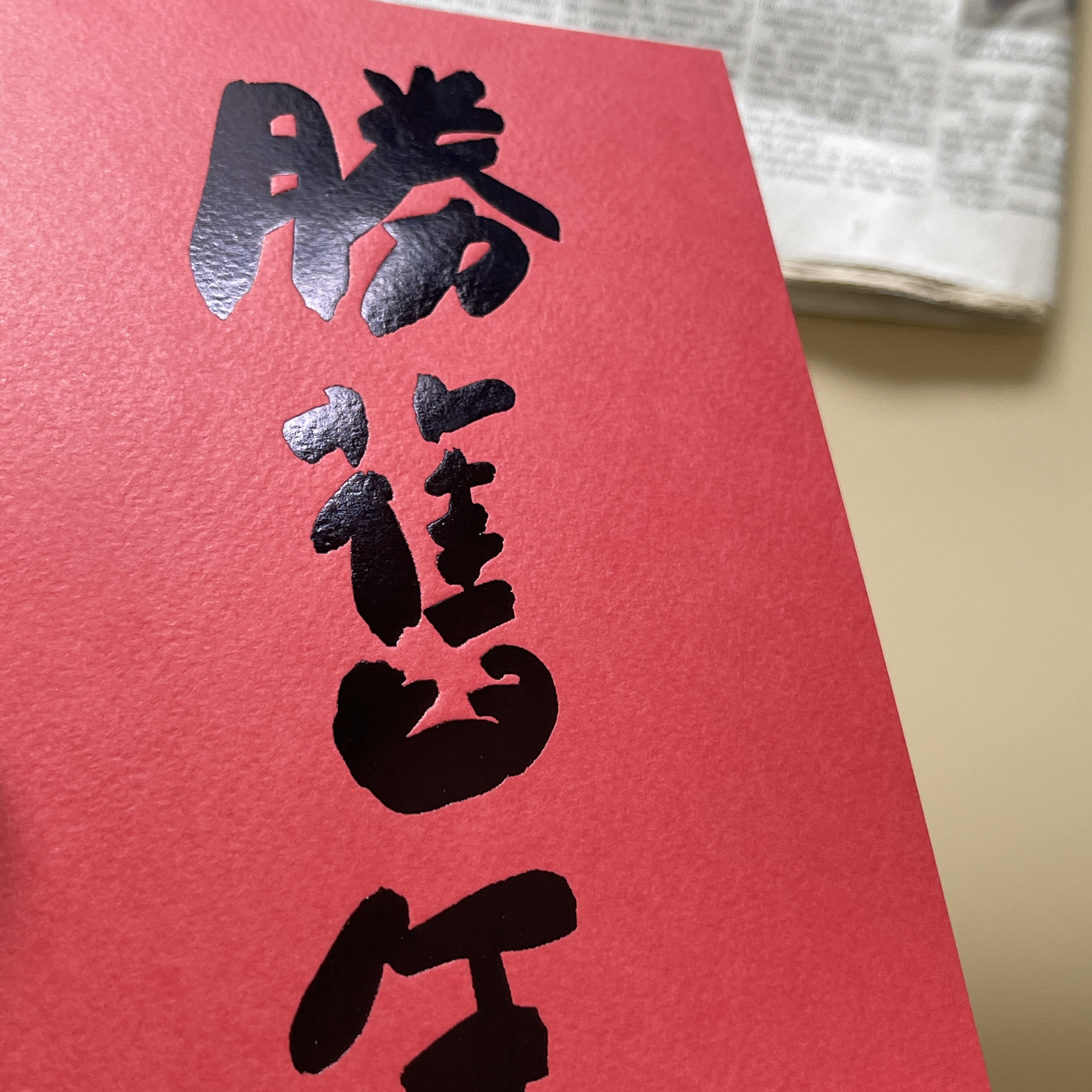 勝舊年手工燙黑金春聯 揮春