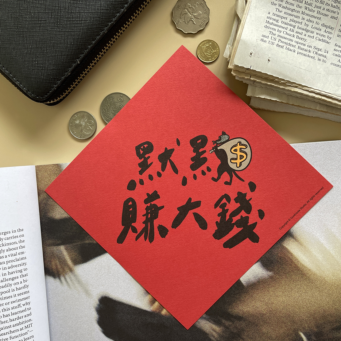 默默賺大錢春聯 揮春
