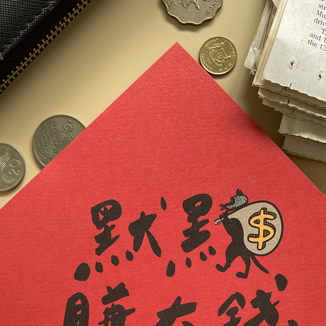默默賺大錢春聯 揮春