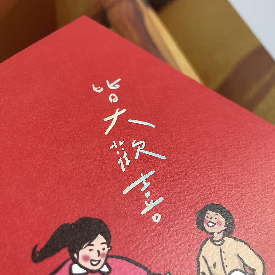 皆大歡喜手工燙雷射箔大春聯 揮春
