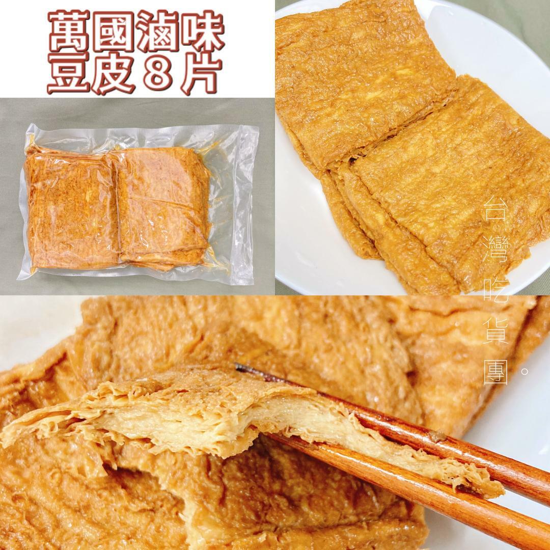 【萬國滷味】豆皮8片