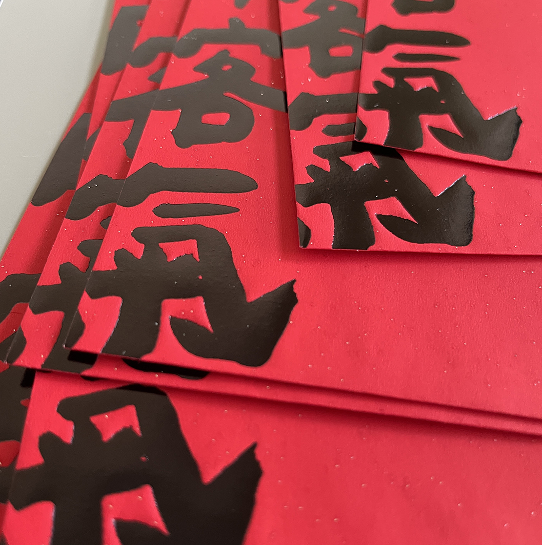 不用客氣手工燙黑金紅包袋利是封