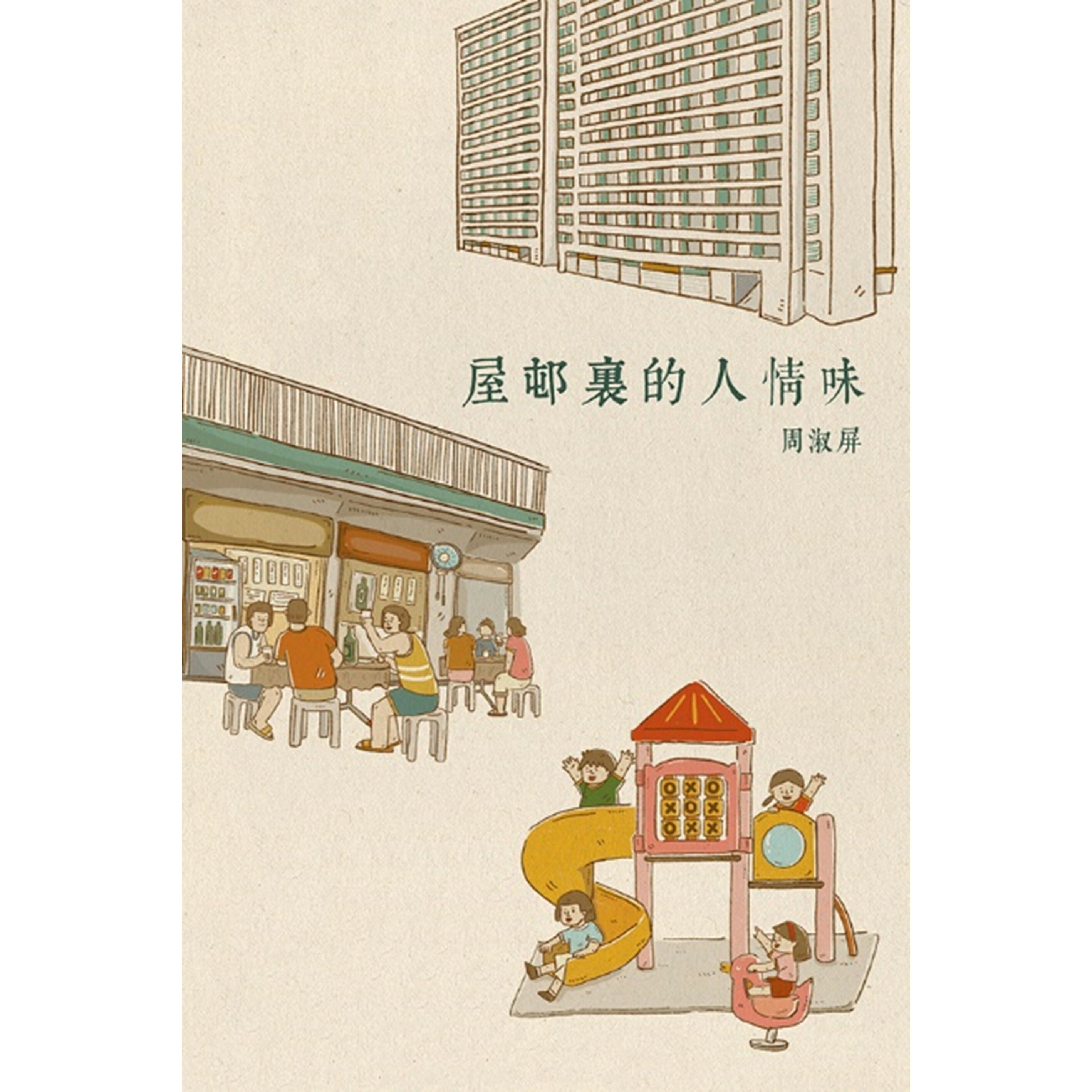 《屋邨裏的人情味》｜周淑屏 著｜突破出版社