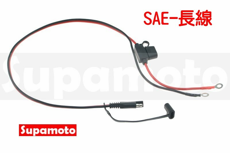-Supamoto- SAE 快接 充電線 一對二 電瓶 哈雷 O型 保險絲 重機 汽車 防水 48 883