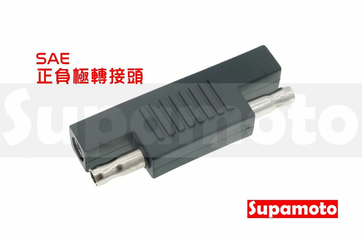 -Supamoto- SAE 正負極 轉接 正負 車充 充電線 電瓶 電話 轉接頭